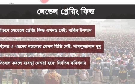 এখনও লেভেল প্লেয়িং ফিল্ডের প্রশ্ন কি ‘কৌশলের’ অংশ?