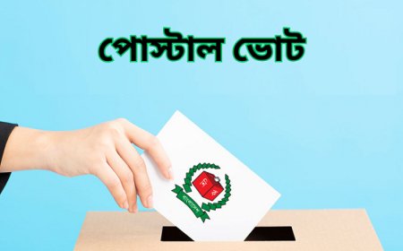 যেসব কারণে বাতিল হবে পোস্টাল ব্যালট