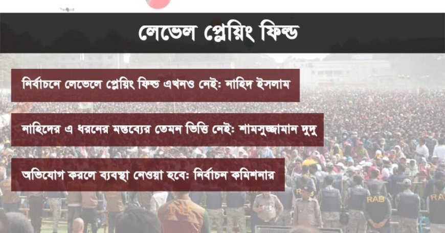 এখনও লেভেল প্লেয়িং ফিল্ডের প্রশ্ন কি ‘কৌশলের’ অংশ?