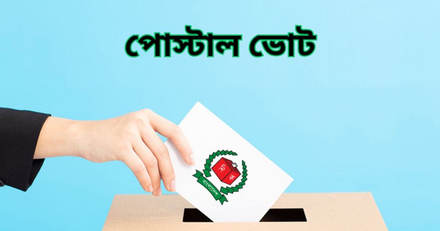যেসব কারণে বাতিল হবে পোস্টাল ব্যালট