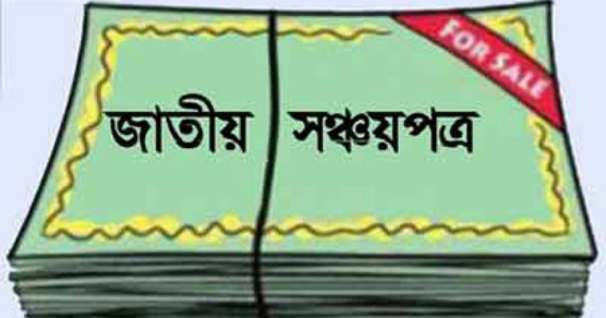 বেড়েছে সঞ্চয়পত্রের উৎসে কর, চাপ পড়ছে ছোট বিনিয়োগকারীদের ওপর