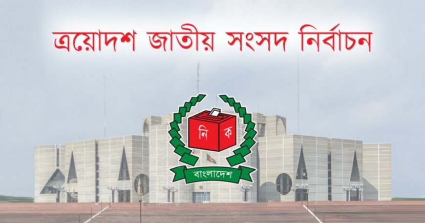 নির্বাচনে পর্যবেক্ষক পাঠাচ্ছে ১৬ দেশ