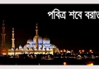 ইসলামের দৃষ্টিভঙ্গিতে শবে বরাত