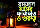 ফরয রোযা পরিত্যাগ—ঈমান ও আমলের জন্য মারাত্মক হুমকি