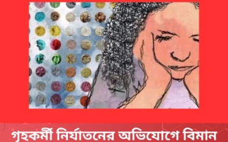 গৃহকর্মী নির্যাতনের অভিযোগে বিমান বাংলাদেশের এমডি-সিইও গ্রেপ্তার, কারাগারে প্রেরণ