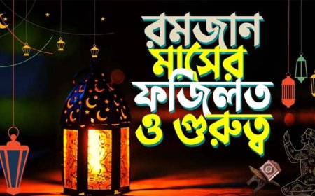 ফরয রোযা পরিত্যাগ—ঈমান ও আমলের জন্য মারাত্মক হুমকি