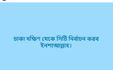ঢাকা দক্ষিণ সিটি থেকে নির্বাচনের ঘোষণা দিলেন ইশরাক হোসে