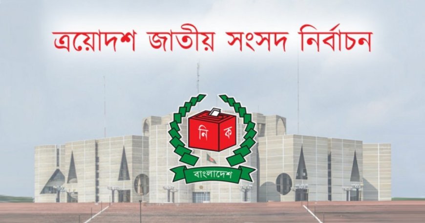 নির্বাচনে ৩৩০ আন্তর্জাতিক পর্যবেক্ষক আসছে
