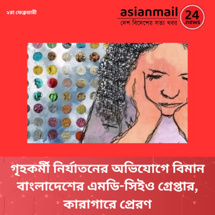 গৃহকর্মী নির্যাতনের অভিযোগে বিমান বাংলাদেশের এমডি-সিইও গ্রেপ্তার, কারাগারে প্রেরণ