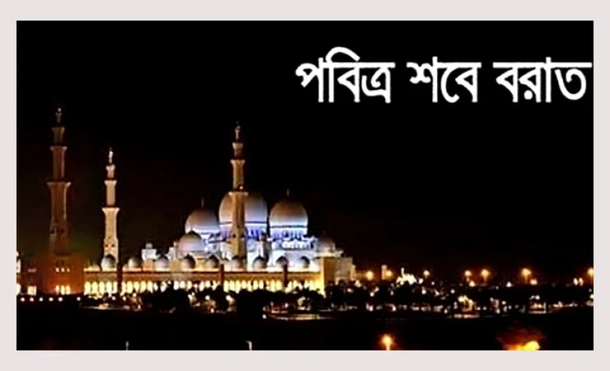 ইসলামের দৃষ্টিভঙ্গিতে শবে বরাত